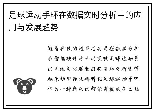 足球运动手环在数据实时分析中的应用与发展趋势